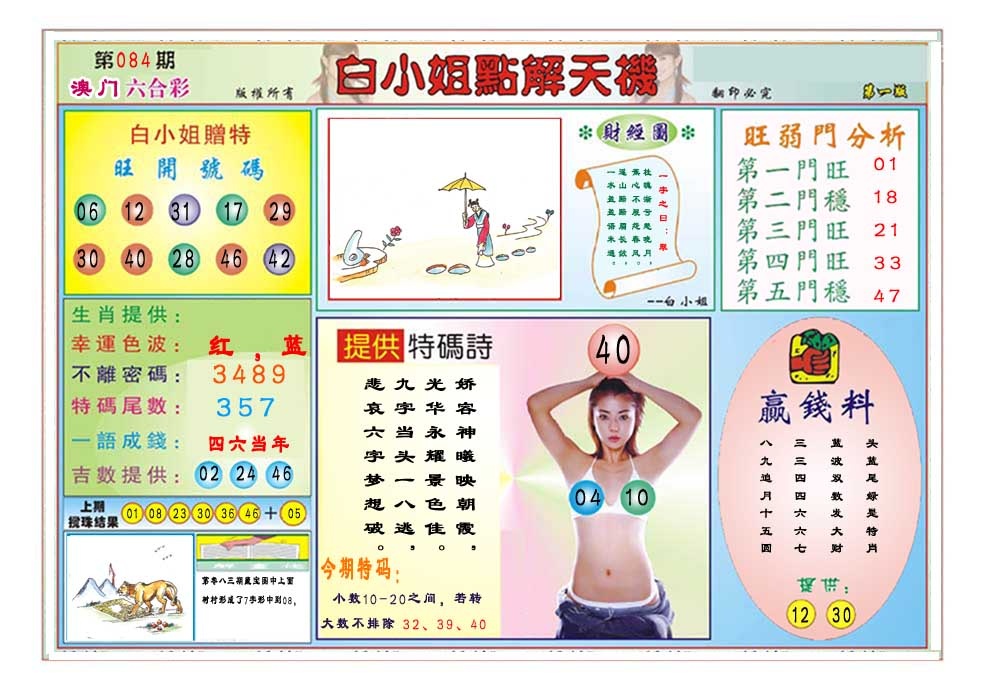 084期白小姐点解天机A[图]
