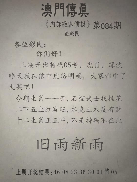 084期另版澳门传真[图]