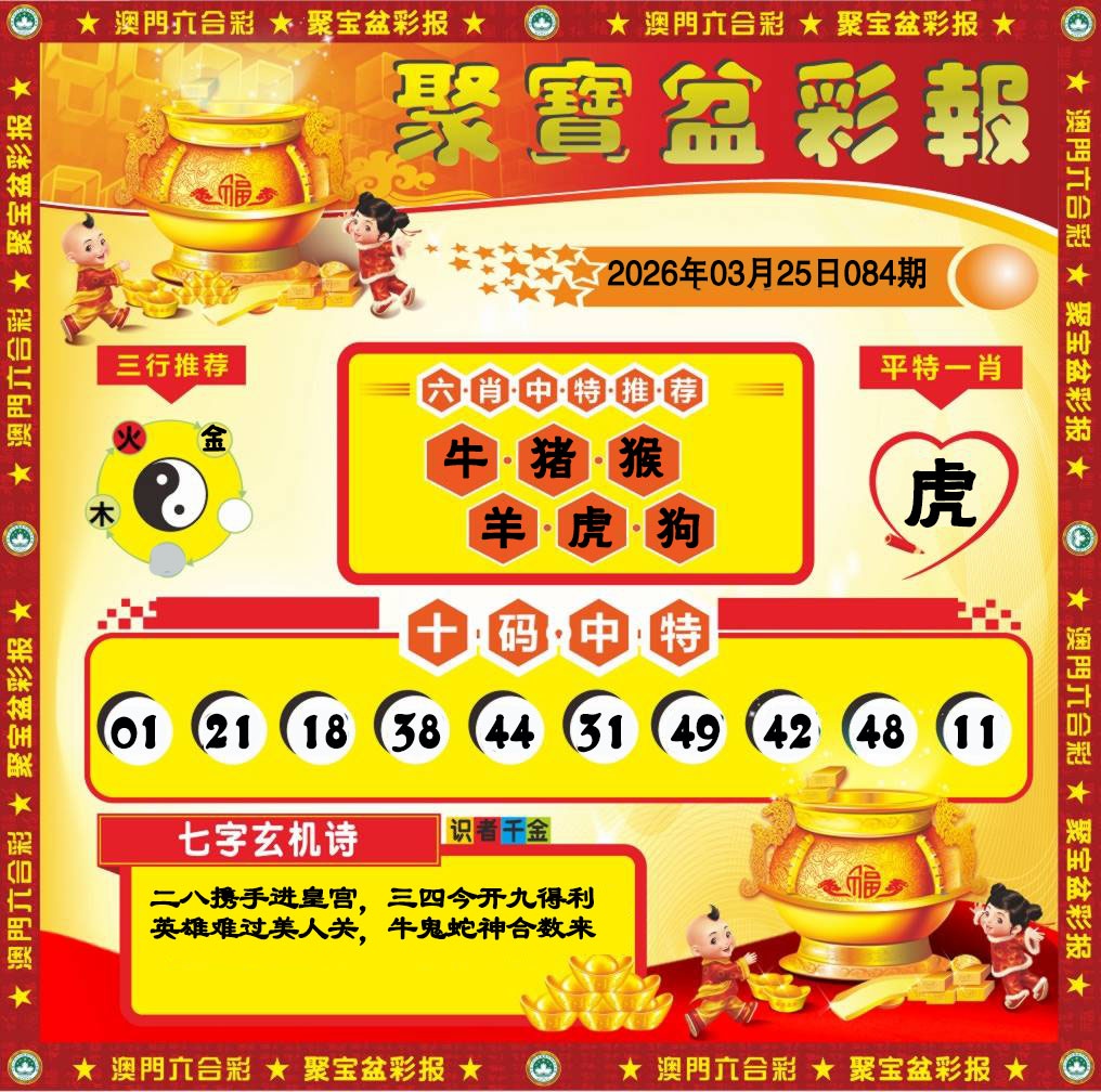 084期聚宝盆彩报[图]