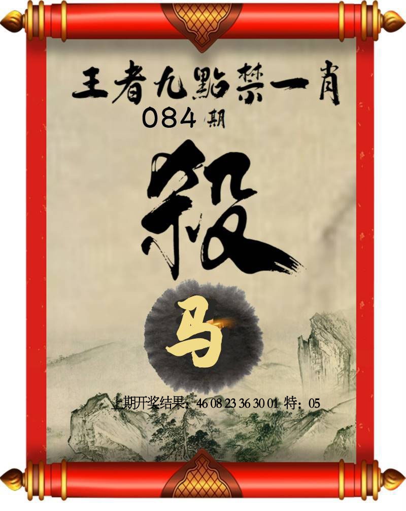 084期王者九点禁一肖[图]